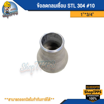 ข้อลดกลมเชื่อม STL 304 #10