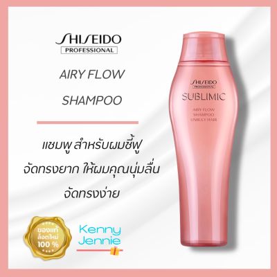 Shiseido SUBLIMIC Airy Flow Shampoo 250ml. สำหรับผมชี้ฟูจัดทรงยาก