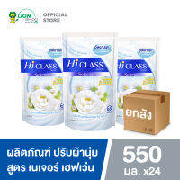 [ยกลัง] HI CLASS ผลิตภัณฑ์ ปรับผ้านุ่ม ไฮคลาส สูตรมาตรฐาน กลิ่น Nature Heaven 500 มล. ชนิดถุงเติม 24 ชิ้น