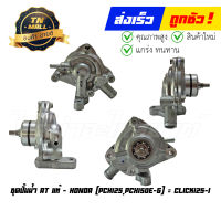 ชุดปั้มน้ำ PCX125 PCX150E-G = Click125-I AT แท้ศูนย์ ยี่ห้อ Honda