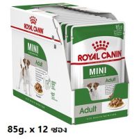 นาทีทอง ส่งฟรี Royal Canin Mini Adult อาหารสุนัข อาหารเปียกในน้ำเกรวี่ สุนัขโตพันธุ์เล็ก น้ำหนักน้อยกว่า 10 Kg. (85 กรัม/ซอง) x 12 ซอง