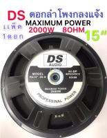 DS/DSI audio ดอกลำโพง 15  8OHM 2000W รุ่น PA15-OI-S(156) สำหรับ ลำโพงเครื่องเสียงบ้าน ตู้ลำโพงกลางแจ้ง (สีดำ)