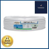 สายไฟ NNN รุ่น VAF 2x1.5 Sq.mm. ขนาด 100 เมตร. สีขาว **คุ้มที่สุดแล้วจ้า**