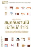 หนังสือ สนุกกับงานไม้ มือใหม่ก็ทำได้ ผู้เขียน : Tsukiyono Woody Craft Club สำนักพิมพ์ : นานมีบุ๊คส์ มือหนึ่ง พร้อมส่ง