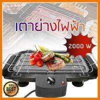 HOT!!ลดราคา เตาปิ้งย่างไฟฟ้า 2000W ปรับได้ 5 ระดับ ##ที่ชาร์จ แท็บเล็ต ไร้สาย เสียง หูฟัง เคส Airpodss ลำโพง Wireless Bluetooth โทรศัพท์ USB ปลั๊ก เมาท์ HDMI สายคอมพิวเตอร์