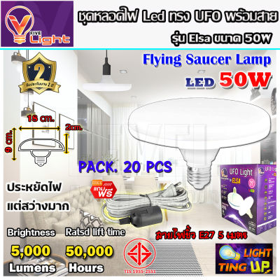 (ยกเซ็ท 20 ชุด)หลอดไฟ UFO LED แสงสีขาว Daylight UFO หลอดไฟLED ทรงกลม มีให้เลือก 50W สว่างมาก ประหยัดไฟ ทนทาน น้ำหนักเบา E27 ขั้วเกลียว แถมฟรี!! พร้อมสายไ