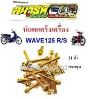 ชุดน็อตแคร้งเครื่อง Wave125R / Wave125S  (น็อต 21ตัว)