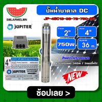 JUPITER ?? ปั๊มบาดาล DC รุ่น JP-4SC13-36-72-750-DC 750W ลงบ่อ4นิ้ว น้ำออก 2นิ้ว สินค้าไม่รวมแผง จูปิเตอร์ ปั๊มซัมเมอร์ส ปั๊มนํ้าบาล ปั๊มน้ำ