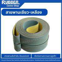 สายพานเขียว-เหลือง Flat Belt หนา2มิล พร้อมต่อกลม (ต่อตามขนาดที่ลูกค้าต้องการ)มีหน้าร้าน ส่งของทุกวัน แจ้งกว้าง x ยาว (รอบวง)ได้ทางช่องทางแชท