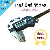 !!พร้อมส่ง!! SHAHE เวอร์เนียร์ดิจิตอล Vernier Caliper ?กันน้ำ? ของแท้ 100%‼️