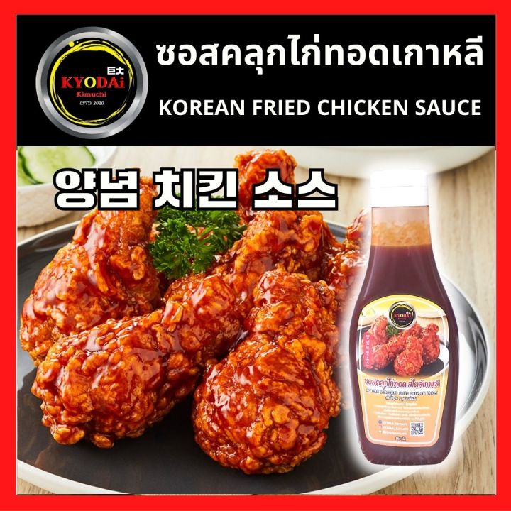 ซอสคลุกไก่ทอดเกาหลี-ตรา-เคียวได-kyodai-korean-fried-chicken-sauce-ซอสคลุกไก่-ซอสเผ็ดเกาหลี-ซอสไก่ทอดเกาหลี-ซอสเผ็ดเกาหลี-ไก่ทอดบอนชอน-ซอสคลุกไก่ทอด