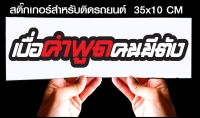 สติ๊กเกอร์ Sticker สำหรับติดรถยนต์ เบื่อคำพูดคนมีตัง รถยนต์ สำหรับติดรถยนต์ ขนาด 35 *10 cm