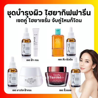 ( ส่งฟรี ) ครีมบำรุงผิวหน้า ไฮยากิฟฟารีน Giffarine HYA PRE-SERUM สยบทุกปัญหาผิว จับคู่ไหนก็โดน ริ้วรอย สิว ฝ้า กระจุดด่างดำ