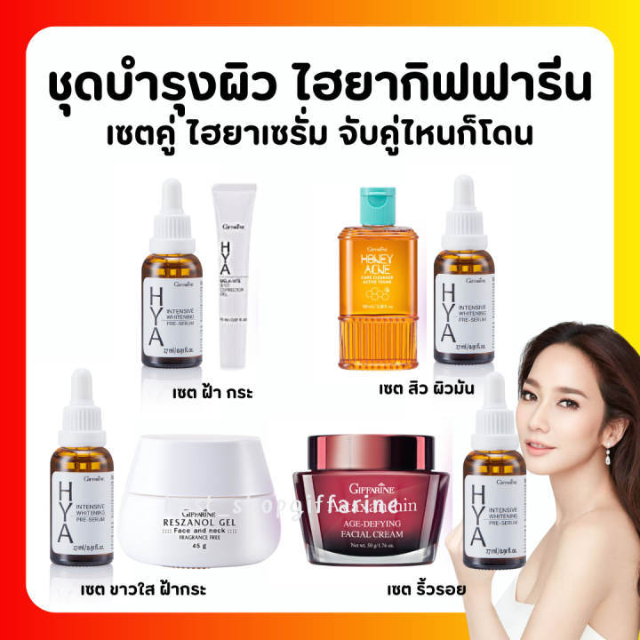 ส่งฟรี-ครีมบำรุงผิวหน้า-ไฮยากิฟฟารีน-giffarine-hya-pre-serum-สยบทุกปัญหาผิว-จับคู่ไหนก็โดน-ริ้วรอย-สิว-ฝ้า-กระจุดด่างดำ