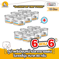 【6 แถม 6】D+LIGHT อาหารแมว BY TINY TYGER ปลาทูน่าเนื้อขาวพรีเมี่ยมหน้าปลาทรายแดงในเจลลี่นุ่ม "ขนาด 80 กรัม/กระป๋อง" 12 กระป๋อง อาหารแมวปราศจากธัญพืช