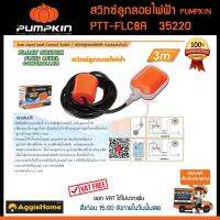 จัดโปรโมชั่น PUMPKIN สวิทซ์ลูกลอยไฟฟ้า ควบคุมระดับน้ำ รุ่น PTT-FLC8A (35220) ลูกลอย ราคาถูก เครื่องมือคิดบ้าน เครื่องมือช่าง เครื่องมือทำสวน