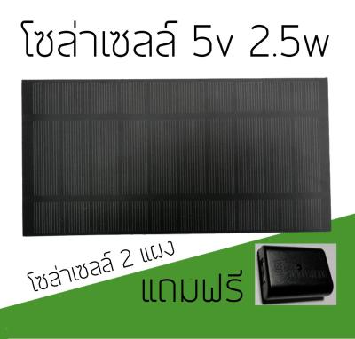 โซล่าเซลล์ 5v 2.5w สำหรับ DIY จำนวน 2 แแผง แถมฟรี USB