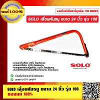 SOLO เลื่อยคันธนู 24 นิ้ว รุ่น 106 ของแท้ 100% ร้านเป็นตัวแทนจำหน่ายโดยตรง มีหนังสือรับรอง