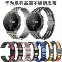 เหมาะสำหรับ Huawei GT3pro /Gt/ Gt2e สายนาฬิกาสแตนเลส Watch2Pro สายเหล็กแข็ง GT2 22shat248ของสายรัด