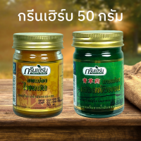 ยาหม่อง สมุนไพร เสลดพังพอน ยาหม่องไพลสด กรีนเฮิร์บ ยาหม่องกรีนเฮิร์บ Greenherb ยาหม่อง ไพลสด เสลดพังพอน สเลดพังพอน 50 กรัม 1 ขวด