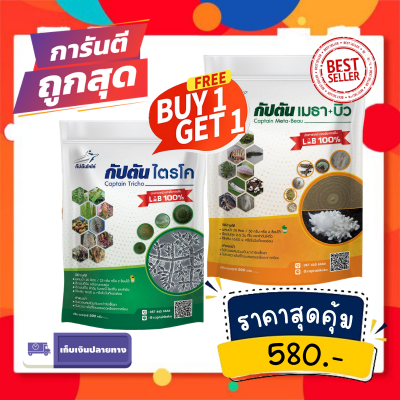 ซื้อ1เเถม1 ไตรโคเดอร์มา ของเเท้100% กัปตันไตรโค+กัปตันเมธาบิว(500 กรัม) ฆ่าโรคเชื้อราเเละยากำจัดแมลงบิวเวอร์เรีย + เมธาไรเซียม ปลอดภัย 2ซอง