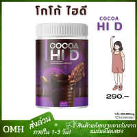 โกโก้ไฮดี Cocoa Hi D โกโก้ชงสูง โกโก้เพิ่มสูง โกโก้แคลเซียม โกโก้ hi d (200,000มิลลิกรัม)