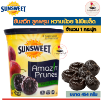 Sunsweet Amazin Prunes454 g. ซันสวีท ลูกพรุน ขวดสีเหลือง หวานน้อย เกรดพิเศษ ไม่มีเมล็ด (ขนาด 454 กรัม 1 กระป๋อง)