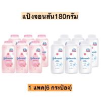 แป้งจอนสัน180กรัม? 1แพค6กระป๋อง