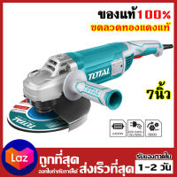 Total เครื่องเจียรไฟฟ้า 7 นิ้ว 2400วัตต์ รุ่น TG1251806 งานหนักได้