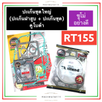 ปะเก็นชุด RT155 + ปะเก็นฝาสูบ RT155 คูโบต้า ปะเก็นฝาสูบคูโบต้า ปะเก็นชุดคูโบต้า ปะเก็นฝาสูบrt155 ปะเก็นชุดrt155 ปะเก็นrt อะไหล่คูโบต้า