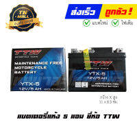 แบตเตอรี่แห้ง 5 แอม 12V สตาร์ทมือ ยี่ห้อ TTW  Wave100 Wave110i Wave110คาร์บู Wave125คาร์บู Dream125 DreamSuper Cub Click Click110i Msx