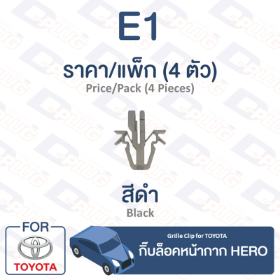 กิ๊บล็อค กิ๊บล็อคหน้ากาก Toyota TOYOTA Hero【E1】Grille Clip for TOYOTA Hero【E1】