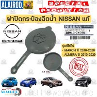 แท้ ฝาปิดกระป๋องฉีดน้ำ NISSAN MARCH K13 , ALMERA N17 ปี 2010-2020 แท้เิกห้าง มาร์ช อัลเมร่า