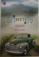 รักพรางใจ / ลักษณะปรีชา (หนังสือมือสอง สภาพดี)