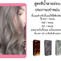 พร้อมส่ง เซตสีผมเบอริน่า Berina hair color Set A21+A27+A38 สีน้ำตาลขนกวาง Bambi Brown สีผมเบอริน่า สีย้อมผม ครีมย้อมผม ส่งไว