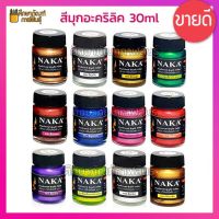 Pearlescent Acrylic Colour NAKA สีมุก สีอะคริลิค 120ml สีมุกอะคริลิค อิมัลชั่น ( สีทอง สีเขียว สีทองแดง สีน้ำเงิน สีแดงชาด สีบานเย็น สีเงิน )