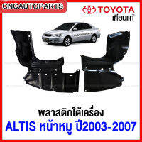 แผงใต้เครื่อง พลาสติกใต้เครื่อง TOYOTA ALTIS หน้าหมู ปี 2003-2007 แผ่นใต้เครื่อง อัลติส 51441-02061 / 51442-02091 กดเลือก - ข้างซ้าย ข้างขวา