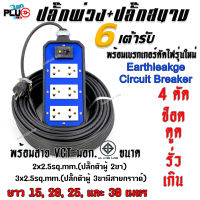 ปลั๊กพ่วงปลั๊กสนาม 6 ช่องเสียบ+เบรกเกอร์กันไฟดูด พร้อมสาย VCT ขนาด 2x2.5 และ 3x2.5sq.mm. ยาว 15, 20, 25 และ 30 เมตร