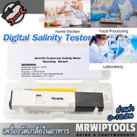 Salinity Meter 9183 0~19.9% Salinometer Salt Tester เครื่องวัดความเค็มในน้ำ วัดความเข้มข้นของเกลือ ในน้ำ อาหาร น้ำเค็ม น้ำทะเล น้ำดื่ม น้ำกร่อย วัดเค็ม