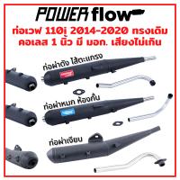 Power Flow ท่อผ่า ผ่าดัง ผ่าหมก ผ่าเงียบ ท่อเวฟ เวฟ110i เวฟ110i 14-20 ท่อผ่าเวฟ ทรงเดิม ตรงรุ่น ปลายปิด คอเลส 1 นิ้ว มี มอก.