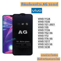 ฟิล์มกระจก ด้าน AG VIVO V5 V5 V7+ X20 V9 X21V11 V11Pro 11i X23V15 V15PRO V17 V17Pro V19 V20V20ProV20SE V21 V23E S1 S1 Pro T1-5G T1X-4G X70 Y01S Y03SY12 Y12A 5S Y17 Y19  Y20 Y21 Y50 Y51 Y52-5G Y55 Y55s Y56 Y71t Y76 Y77 Y90 Y91 Y93 Y95 Y100