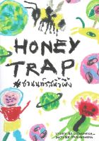 หนังสือ Honey Trap #ชานนท์รสน้ำผึ้ง ผู้เขียน : wickedwish_ สำนักพิมพ์ : Lavender ลาเวนเดอร์ มือหนึ่ง พร้อมส่ง