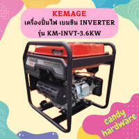 Kemage เครื่องปั่นไฟใช้เบนซิน KM-INVT-3.6kw