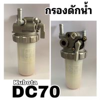 กรองดักน้ำ ชุดกรองดักน้ำ รถเกี่ยวข้าวคูโบต้า รุ่น DC70,DC95 รถไถคูโบต้า M8540/M9540 กรองน้ำมัน (1G410-43350)