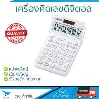 โปรโมชัน เครื่องคิดเลข รุ่นใหม่ล่าสุด 
					เครื่องคิดเลข ขาว คาสิโอ JW-200SC-WE
				 หน้าจอใหญ่ ตัวเลขชัดเจน ทนทาน อายุกการใช้งานยาวนาน เครื่องคิดเลข จัดส่งฟรี มีเก็บปลายทาง