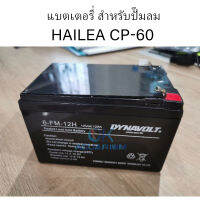 แบตเตอรี่ อะไหล่แบต สำหรับปั๊มลม Hailea​ CP-60