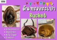 [พร้อมส่ง ดันทรงกระเป๋า] Bucket ---- PM / GM จัดระเบียบ และดันทรงกระเป๋า