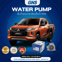 ปั๊มน้ำ,ปั๊มน้ำรถยนต์ GNS MITSUBISHI รุ่น STRAD 2.8 4M40, Triton 3.2 4M41 (GWM-57A,YH-M106-2)