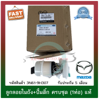 ลูกลอยในถัง+ปั้มติ๊ก ครบชุด (1ท่อ) แท้ ยี่ห้อ : MAZDA รุ่น MAZDA3 รุ่นแรก ปี 2008-2012 รหัสสินค้า : 3N61-9H307 ผู้ผลิต : FOMOCO