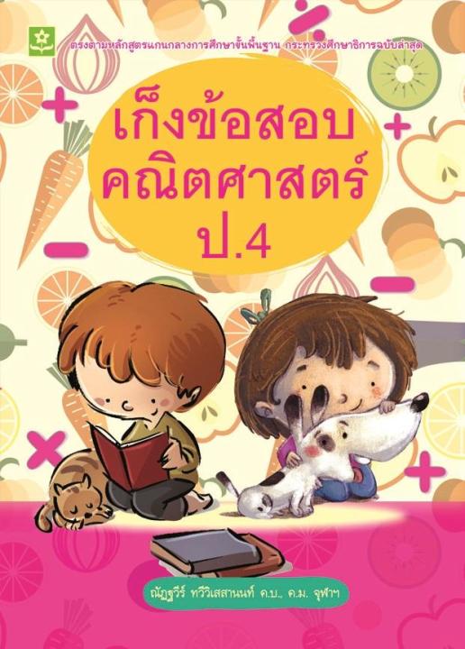 เก็งข้อสอบคณิตศาสตร์ ป.4 (7900)